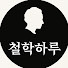 BpwfBmoaIeo-channel-avatar-철학하루