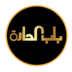 باب الحارة Bab Alhara avatar
