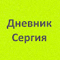 Дневник Сергия