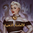 DgCokgP5N78-channel-avatar-الألماسة الذهبية
