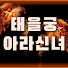 USUuv85ymp0-channel-avatar-태을궁 아라신녀