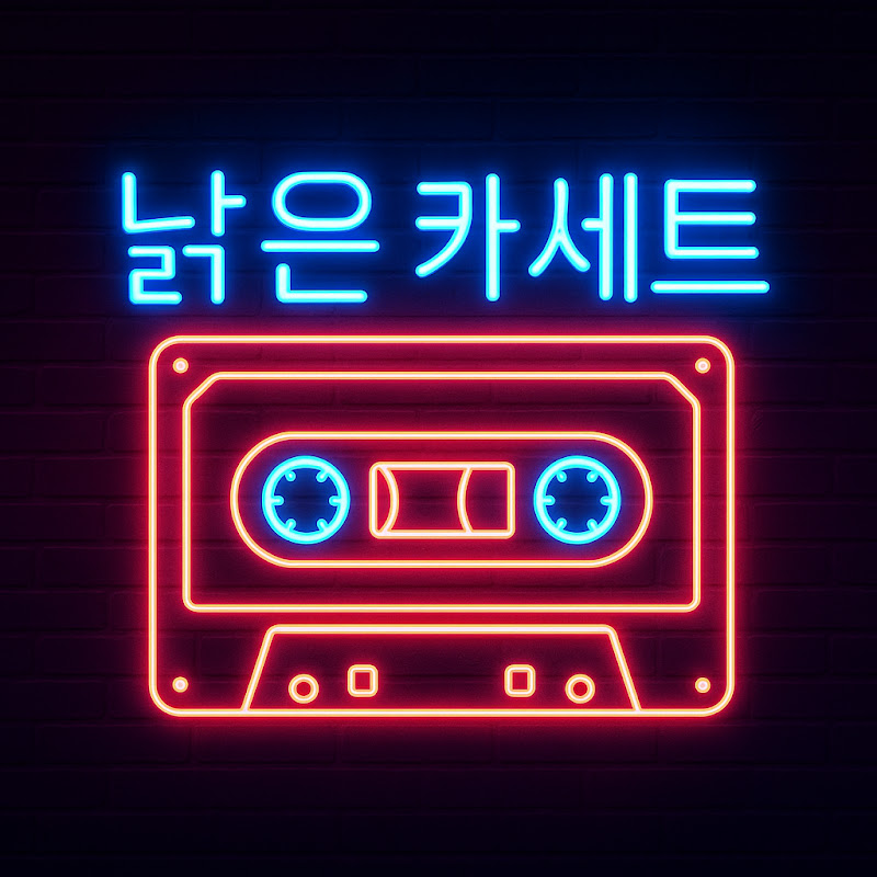 낡은 카세트