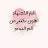 @ضوءالقمر-ح7ك1و
