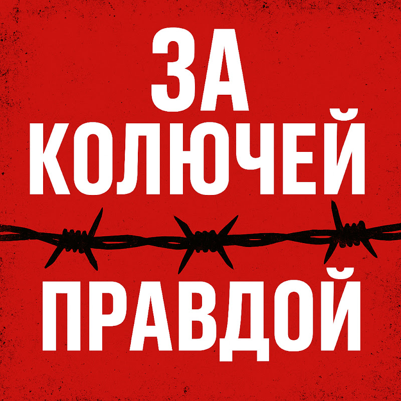 ЗА КОЛЮЧЕЙ ПРАВДОЙ Logo