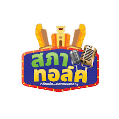 สภาทอล์ค