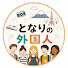 nn2tw3fj8MM-channel-avatar-となりの外国人