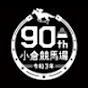JRA小倉競馬場90周年スペシャル