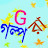 GOLPO RA গল্প-রা