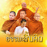 yWJlDxdw-O4-channel-avatar-ธรรมะสิ้นคิด