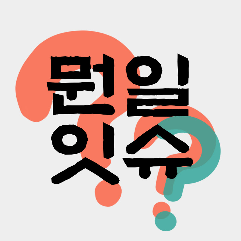 뭔일잇슈