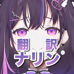 【和訳】翻訳ナリン