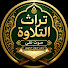 -UEvkafREvM-channel-avatar-تراث التلاوة | صوت نقي
