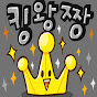 킹왕짱