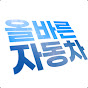 올바른자동차