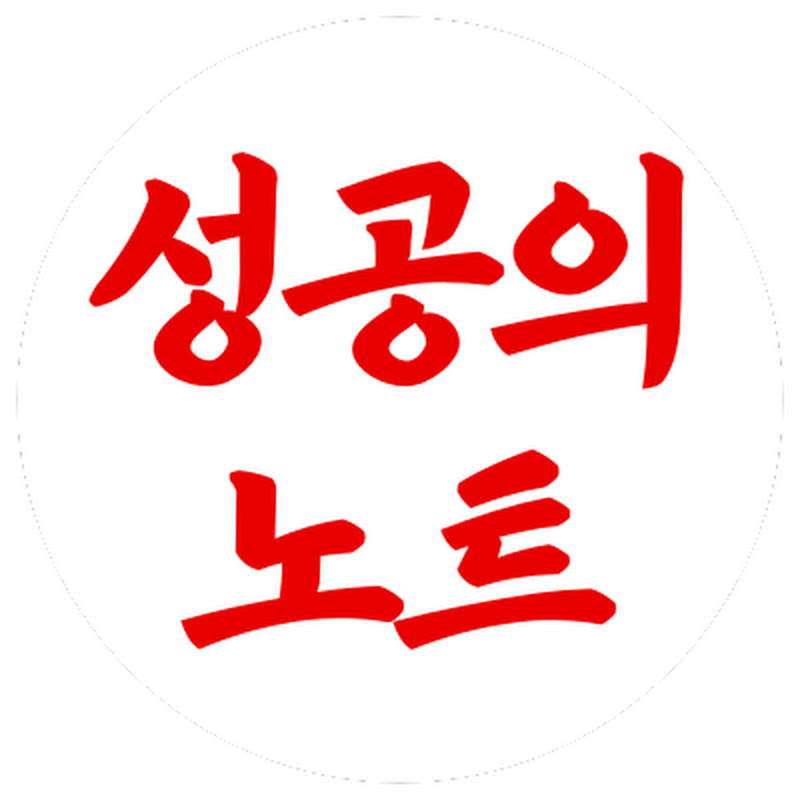 성공의 노트 Logo