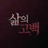 NwSpC16a_EA-channel-avatar-Life Confession KR