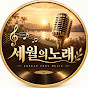세월의노래