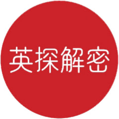英探解密アイコン画像
