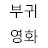 @부귀영화-d8g