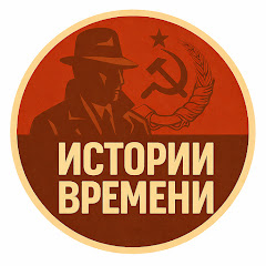 Истории Времени