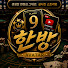 한방!