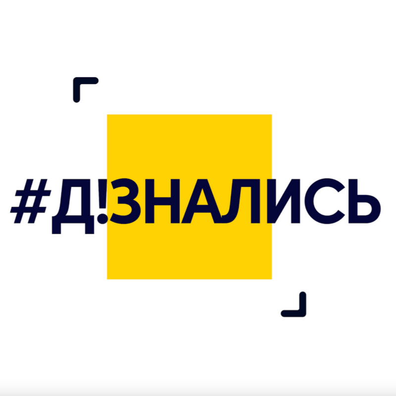 Дізнались