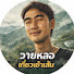 rkxMBmYIV0E-channel-avatar-วายหลอ เที่ยวเข้าเส้น