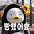 @졸리다-o9l