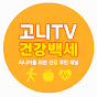 고니TV-건강백세