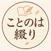 ことのは綴り