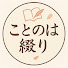 TJ3-577cvq0-channel-avatar-ことのは綴り