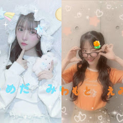 えみゆ推し