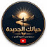 i4fbILfmP-o-channel-avatar-حياتك الجديدة