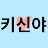 @키신야