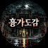 FIcGXwDYX8Y-channel-avatar-흉가도감