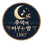 추억이 머무는 밤 1307