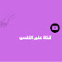 FpPAXDcj6yg-channel-avatar-{ قناة علم النفس }