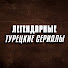 y84q7sCfKPI-channel-avatar-Легендарные Турецкие Сериалы