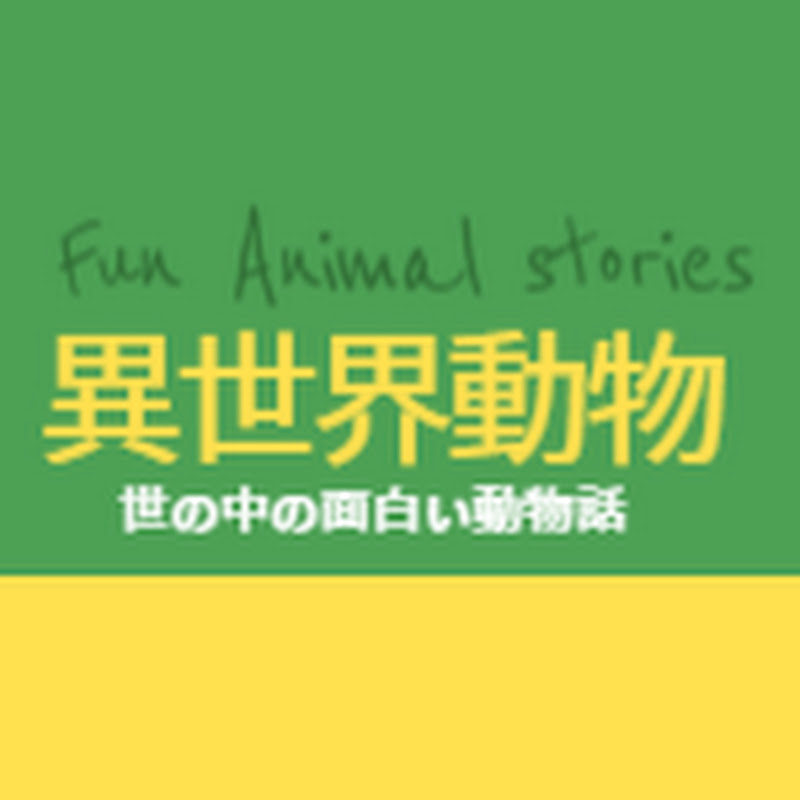 異世界動物