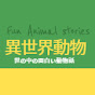 異世界動物