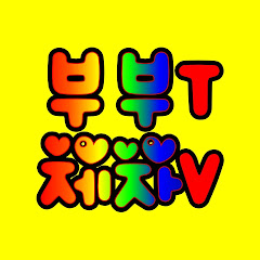 천궁부부신당TV