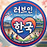 cyE5sSim3Xs-channel-avatar-러브인한국