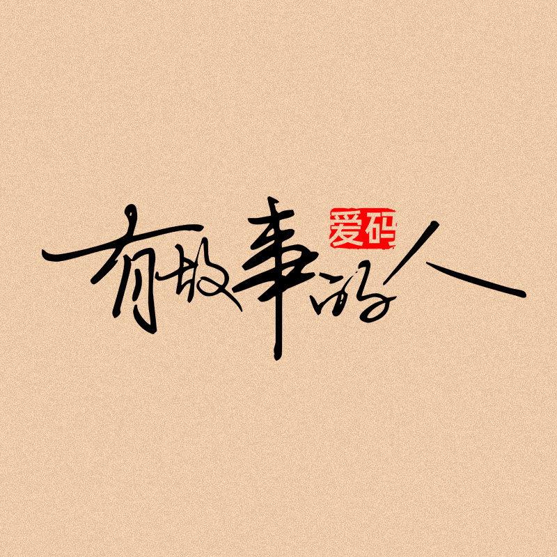 有故事的人 Logo