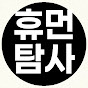 휴먼탐사