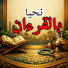 ZNn4h8pl-3g-channel-avatar-بالقرآن نحيا