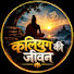 DmPCAa-7d5g-channel-avatar-Kaliyug ki jeevan