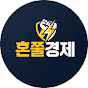 혼쭐경제