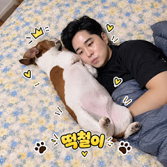 떡철
