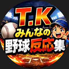T. Kみんなの野球反応集
