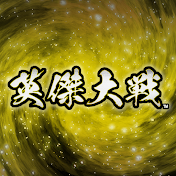 英傑大戦 公式チャンネル